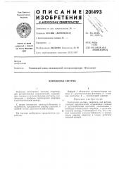 Контактная система (патент 201493)