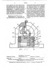 Вибровозбудитель (патент 1720742)