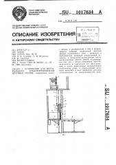 Устройство для вертикального транспортирования штучных грузов (патент 1017634)