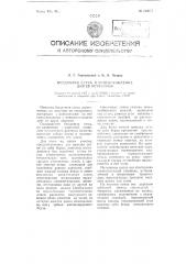Бердочная сетка и приспособление для ее установки (патент 115877)