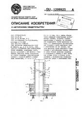Устройство для герметизации устья скважины (патент 1209825)