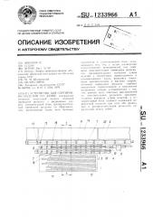 Устройство для сортировки изделий по длине (патент 1233966)