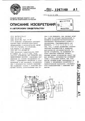 Устройство для раскатки осесимметричных изделий (патент 1247140)