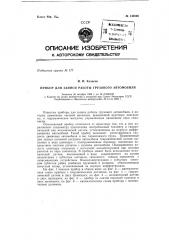 Прибор для записи работы грузового автомобиля (патент 148969)