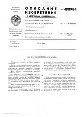 Цепь одностороннего изгиба (патент 490984)