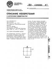 Способ изготовления обечаек (патент 1326365)