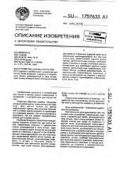 Устройство для мытья полов (патент 1757633)