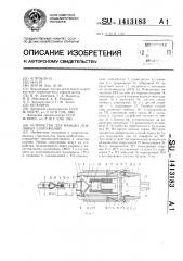 Устройство для намыва земляных сооружений (патент 1413183)