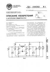 Тяговый электропривод подвижного состава (патент 1404382)