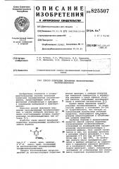 Способ получения первичных экранированных оксибензилагаднов (патент 825507)