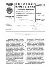 Патент ссср  826522 (патент 826522)