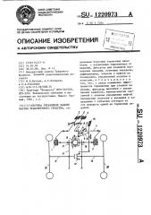 Система управления задним мостом транспортного средства (патент 1220973)