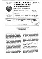 Устройство для механической обработки поверхности сваренных патрубков (патент 876312)