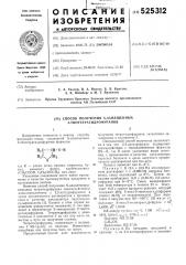 Способ получения -замещенных -тиотетрагидрофуранов (патент 525312)
