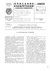 Грузозахватное устройство (патент 548535)