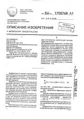 Устройство коррекции выходных сигналов (патент 1705768)