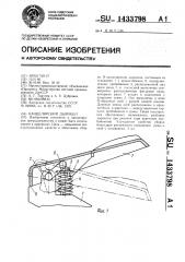 Канцелярский дырокол (патент 1433798)