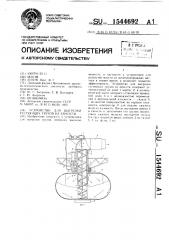 Устройство для выгрузки густеющих грузов из емкости (патент 1544692)