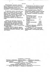 Раствор для очистки поверхности черных металлов (патент 621718)