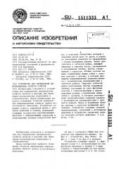 Устройство для определения деформационных свойств грунтов (патент 1511333)