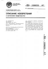 Детектор ошибок дуобинарного кода (патент 1336253)