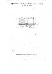 Платформа со съемными баками для перевозки жидких и сыпучих тел (патент 8495)