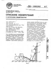 Устройство для транспортировки и монтажа строительных конструкций (патент 1495282)