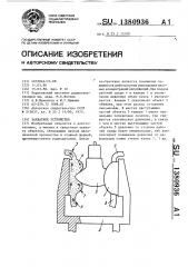 Захватное устройство (патент 1380936)