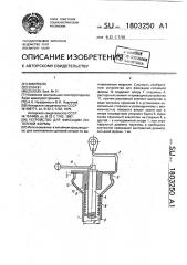 Устройство для фиксации литейной формы (патент 1803250)