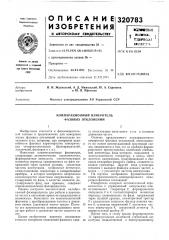Компарационный измеритель фазовых отклонений (патент 320783)