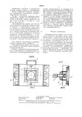 Торцеобразователь формы для изготовления изделий из бетонных смесей (патент 1388290)