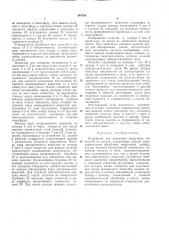 Устройство для нанесения вакуумных покрына деталиnatththo- rtxhh^ifghi^h (патент 349768)