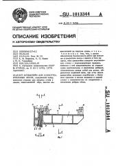 Кронштейн для судостроительных лесов (патент 1013344)