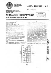 Преобразователь перемещения в код (патент 1562969)