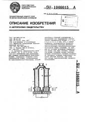 Устройство для изготовления отливок направленной кристаллизацией (патент 1046015)