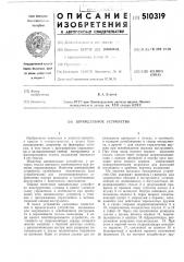 Шпиндельное устройство (патент 510319)