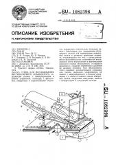 Стенд для исследования вестибулярного анализатора (патент 1082396)