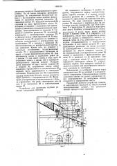 Устройство для инспекции клубней (патент 1060133)