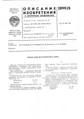 Смазка для металлических форм (патент 289925)