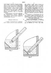 Способ газодинамического перемешивания жидких металлов (патент 883570)