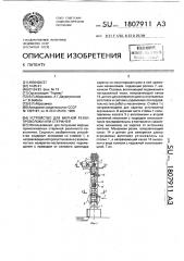 Устройство для мерной резки проволоки или стержней (патент 1807911)