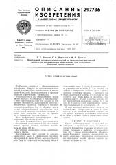 Пресс комбинированный (патент 297736) Пресс комбинированный (патент 297736)