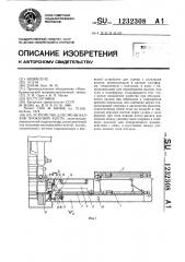 Устройство для смены валков прокатной клети (патент 1232308)