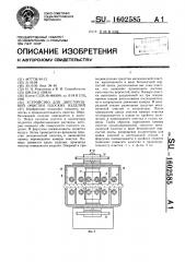 Устройство для двусторонней очистки плоских изделий (патент 1602585)