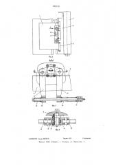 Устройство для разгрузки направляющих поперечины станка (патент 633710)