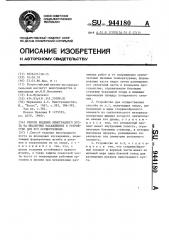 Способ ведения виноградного куста на шпалерных насаждениях и устройство для его осуществления (патент 944180)