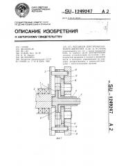 Механизм для преобразования движения (патент 1249247)