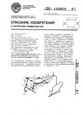 Предохранительный механизм автоматического действия для рабочего органа почвообрабатывающего орудия (патент 1356978)