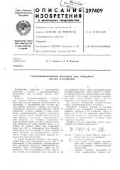 Уравновешивающий механизм для откидных бортов платформы (патент 397409)