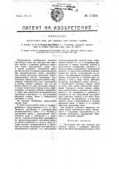 Пустотелый вал для паровых или газовых турбин (патент 17934)